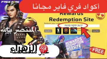 أسلحة وجواهر مجانًا.. إليك أحدث اكواد فري فاير 2025 الصالحة للاستخدام الفوري 1